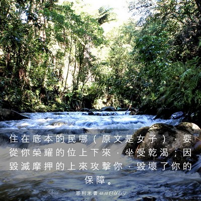 Picture 03 - 耶 利 米 書 48:18 CUVT - 住 在 底 本 的 民 哪 （ 原 文 是 女 - Bible Verse Picture