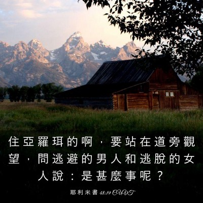 Picture 03 - 耶 利 米 書 48:19 CUVT - 住 亞 羅 珥 的 啊 ， 要 站 在 道 旁 - Bible Verse Picture
