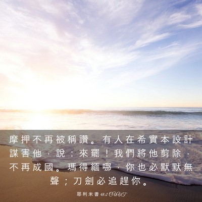 Picture 03 - 耶 利 米 書 48:2 CUVT - 摩 押 不 再 被 稱 讚 。 有 人 在 希 - Bible Verse Picture