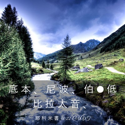 Picture 03 - 耶 利 米 書 48:22 CUVT - 底 本 、 尼 波 、 伯 • 低 比 拉 太 - Bible Verse Picture