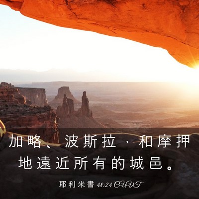 Picture 03 - 耶 利 米 書 48:24 CUVT - 加 略 、 波 斯 拉 ， 和 摩 押 地 遠 - Bible Verse Picture