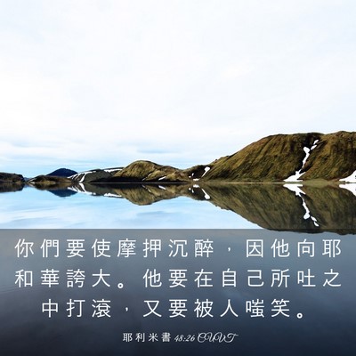 Picture 03 - 耶 利 米 書 48:26 CUVT - 你 們 要 使 摩 押 沉 醉 ， 因 他 向 - Bible Verse Picture