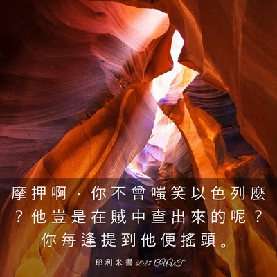 Picture 03 - 耶 利 米 書 48:27 CUVT - 摩 押 啊 ， 你 不 曾 嗤 笑 以 色 列 - Bible Verse Picture