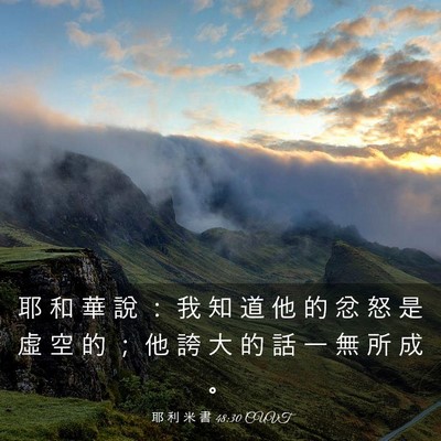 Picture 03 - 耶 利 米 書 48:30 CUVT - 耶 和 華 說 ： 我 知 道 他 的 忿 怒 - Bible Verse Picture