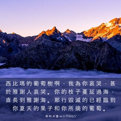 Picture 03 - 耶 利 米 書 48:32 CUVT - 西 比 瑪 的 葡 萄 樹 啊 ， 我 為 你 - Bible Verse Picture
