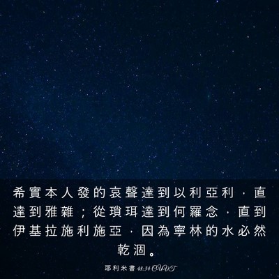 Picture 03 - 耶 利 米 書 48:34 CUVT - 希 實 本 人 發 的 哀 聲 達 到 以 利 - Bible Verse Picture