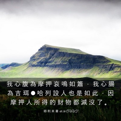 Picture 03 - 耶 利 米 書 48:36 CUVT - 我 心 腹 為 摩 押 哀 鳴 如 簫 ， 我 - Bible Verse Picture