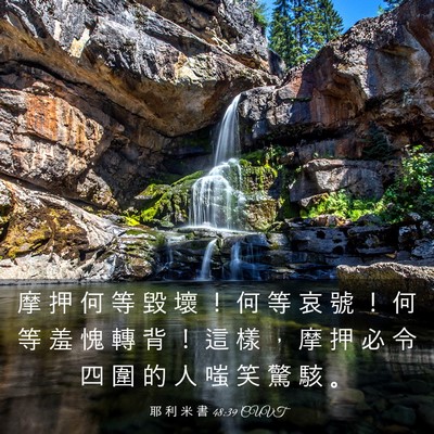Picture 03 - 耶 利 米 書 48:39 CUVT - 摩 押 何 等 毀 壞 ！ 何 等 哀 號 ！ - Bible Verse Picture