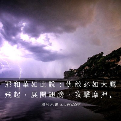 Picture 03 - 耶 利 米 書 48:40 CUVT - 耶 和 華 如 此 說 ： 仇 敵 必 如 大 - Bible Verse Picture