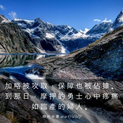 Picture 03 - 耶 利 米 書 48:41 CUVT - 加 略 被 攻 取 ， 保 障 也 被 佔 據 - Bible Verse Picture