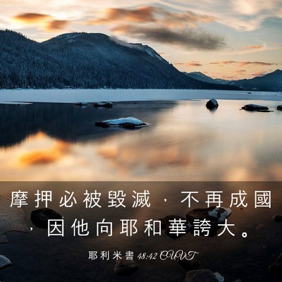 Picture 03 - 耶 利 米 書 48:42 CUVT - 摩 押 必 被 毀 滅 ， 不 再 成 國 ， - Bible Verse Picture