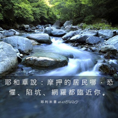 Picture 03 - 耶 利 米 書 48:43 CUVT - 耶 和 華 說 ： 摩 押 的 居 民 哪 ， - Bible Verse Picture