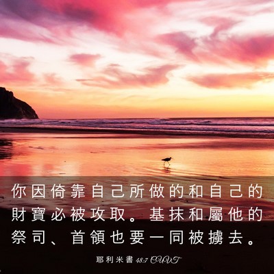 Picture 03 - 耶 利 米 書 48:7 CUVT - 你 因 倚 靠 自 己 所 做 的 和 自 己 - Bible Verse Picture