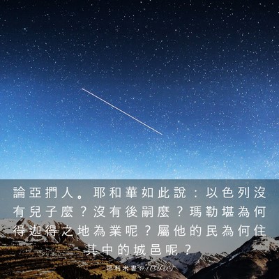 Picture 03 - 耶 利 米 書 49:1 CUVT - 論 亞 捫 人 。 耶 和 華 如 此 說 ： - Bible Verse Picture
