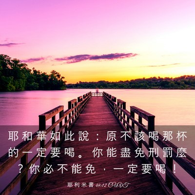 Picture 03 - 耶 利 米 書 49:12 CUVT - 耶 和 華 如 此 說 ： 原 不 該 喝 那 - Bible Verse Picture