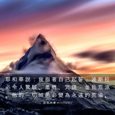 Picture 03 - 耶 利 米 書 49:13 CUVT - 耶 和 華 說 ： 我 指 著 自 己 起 誓 - Bible Verse Picture