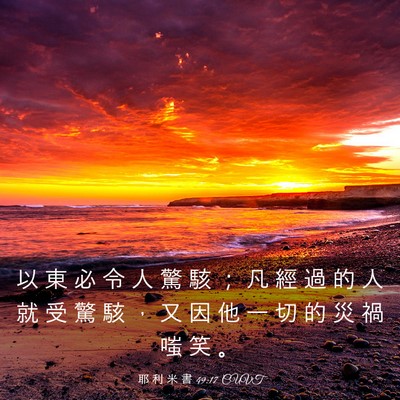 Picture 03 - 耶 利 米 書 49:17 CUVT - 以 東 必 令 人 驚 駭 ； 凡 經 過 的 - Bible Verse Picture