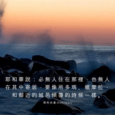 Picture 03 - 耶 利 米 書 49:18 CUVT - 耶 和 華 說 ： 必 無 人 住 在 那 裡 - Bible Verse Picture
