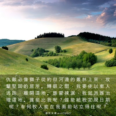 Picture 03 - 耶 利 米 書 49:19 CUVT - 仇 敵 必 像 獅 子 從 約 但 河 邊 的 - Bible Verse Picture