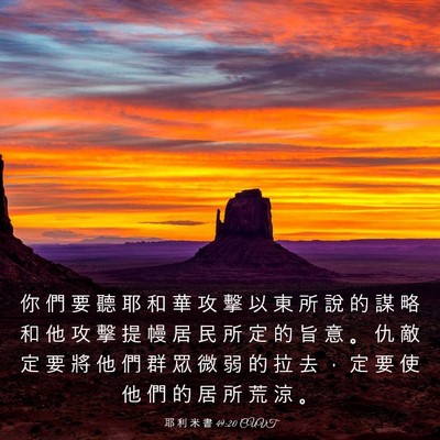 Picture 03 - 耶 利 米 書 49:20 CUVT - 你 們 要 聽 耶 和 華 攻 擊 以 東 所 - Bible Verse Picture