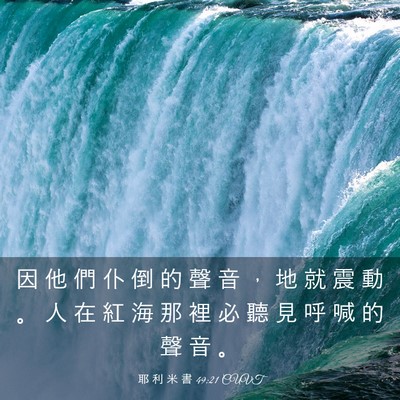 Picture 03 - 耶 利 米 書 49:21 CUVT - 因 他 們 仆 倒 的 聲 音 ， 地 就 震 - Bible Verse Picture
