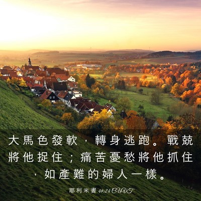 Picture 03 - 耶 利 米 書 49:24 CUVT - 大 馬 色 發 軟 ， 轉 身 逃 跑 。 戰 - Bible Verse Picture