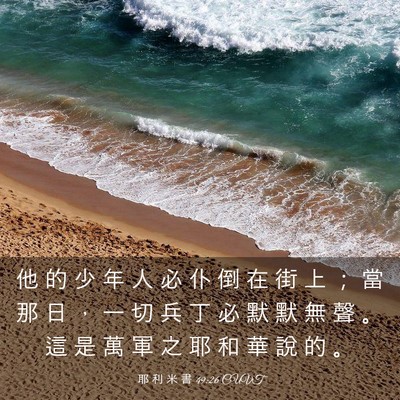 Picture 03 - 耶 利 米 書 49:26 CUVT - 他 的 少 年 人 必 仆 倒 在 街 上 ； - Bible Verse Picture