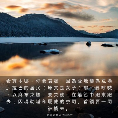 Picture 03 - 耶 利 米 書 49:3 CUVT - 希 實 本 哪 ， 你 要 哀 號 ， 因 為 - Bible Verse Picture
