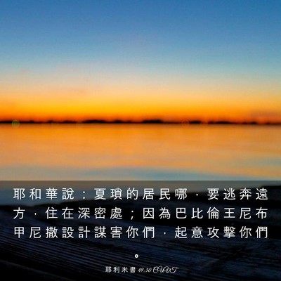 Picture 03 - 耶 利 米 書 49:30 CUVT - 耶 和 華 說 ： 夏 瑣 的 居 民 哪 ， - Bible Verse Picture