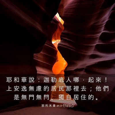 Picture 03 - 耶 利 米 書 49:31 CUVT - 耶 和 華 說 ： 迦 勒 底 人 哪 ， 起 - Bible Verse Picture
