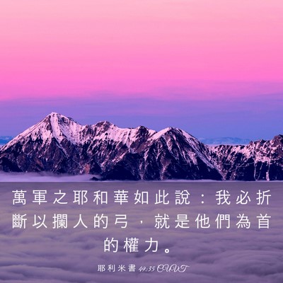 Picture 03 - 耶 利 米 書 49:35 CUVT - 萬 軍 之 耶 和 華 如 此 說 ： 我 必 - Bible Verse Picture