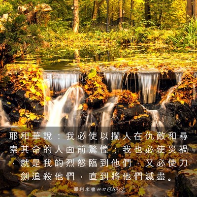 Picture 03 - 耶 利 米 書 49:37 CUVT - 耶 和 華 說 ： 我 必 使 以 攔 人 在 - Bible Verse Picture
