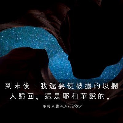 Picture 03 - 耶 利 米 書 49:39 CUVT - 到 末 後 ， 我 還 要 使 被 擄 的 以 - Bible Verse Picture