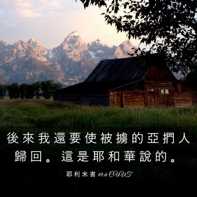 Picture 03 - 耶 利 米 書 49:6 CUVT - 後 來 我 還 要 使 被 擄 的 亞 捫 人 - Bible Verse Picture