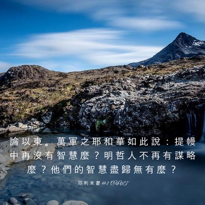 Picture 03 - 耶 利 米 書 49:7 CUVT - 論 以 東 。 萬 軍 之 耶 和 華 如 此 - Bible Verse Picture