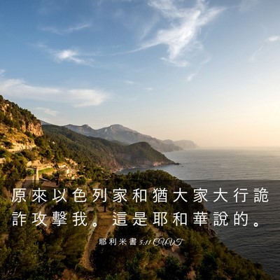 Picture 03 - 耶 利 米 書 5:11 CUVT - 原 來 以 色 列 家 和 猶 大 家 大 行 - Bible Verse Picture