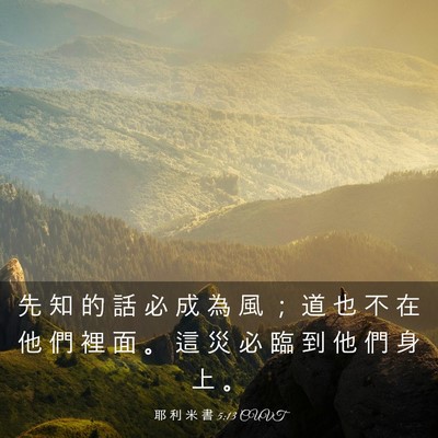 Picture 03 - 耶 利 米 書 5:13 CUVT - 先 知 的 話 必 成 為 風 ； 道 也 不 - Bible Verse Picture