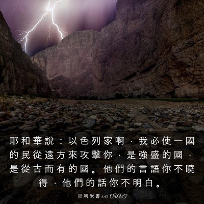 Picture 03 - 耶 利 米 書 5:15 CUVT - 耶 和 華 說 ： 以 色 列 家 啊 ， 我 - Bible Verse Picture