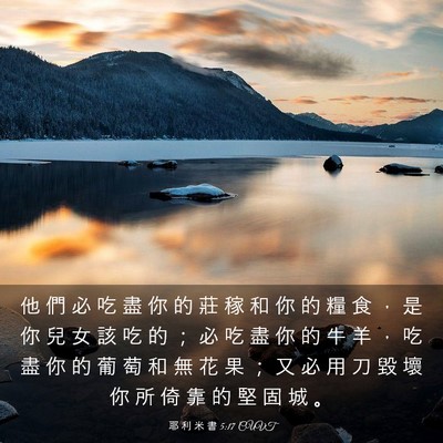 Picture 03 - 耶 利 米 書 5:17 CUVT - 他 們 必 吃 盡 你 的 莊 稼 和 你 的 - Bible Verse Picture
