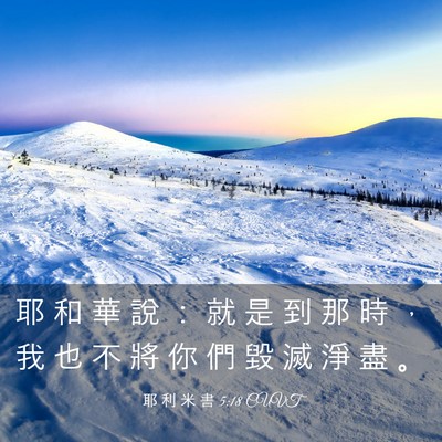 Picture 03 - 耶 利 米 書 5:18 CUVT - 耶 和 華 說 ： 就 是 到 那 時 ， 我 - Bible Verse Picture