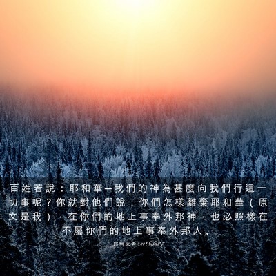 Picture 03 - 耶 利 米 書 5:19 CUVT - 百 姓 若 說 ： 耶 和 華 ─ 我 們 的 - Bible Verse Picture