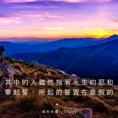 Picture 03 - 耶 利 米 書 5:2 CUVT - 其 中 的 人 雖 然 指 著 永 生 的 耶 - Bible Verse Picture