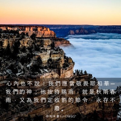 Picture 03 - 耶 利 米 書 5:24 CUVT - 心 內 也 不 說 ： 我 們 應 當 敬 畏 - Bible Verse Picture