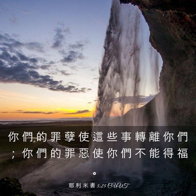 Picture 03 - 耶 利 米 書 5:25 CUVT - 你 們 的 罪 孽 使 這 些 事 轉 離 你 - Bible Verse Picture