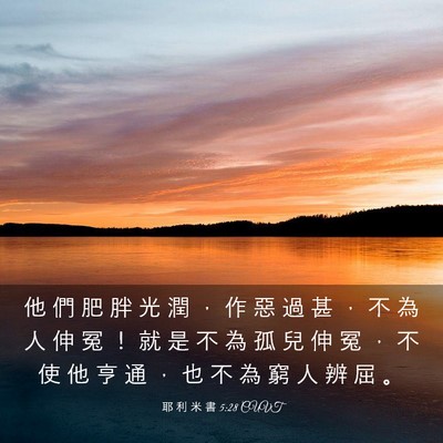 Picture 03 - 耶 利 米 書 5:28 CUVT - 他 們 肥 胖 光 潤 ， 作 惡 過 甚 ， - Bible Verse Picture