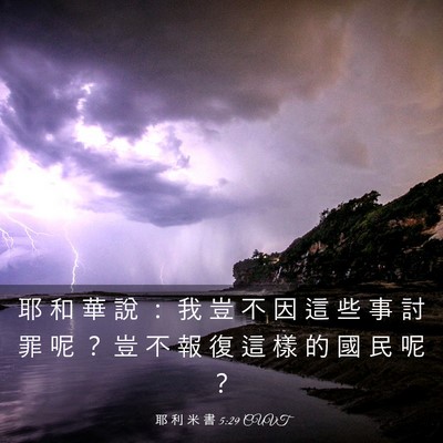 Picture 03 - 耶 利 米 書 5:29 CUVT - 耶 和 華 說 ： 我 豈 不 因 這 些 事 - Bible Verse Picture