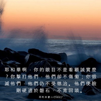 Picture 03 - 耶 利 米 書 5:3 CUVT - 耶 和 華 啊 ， 你 的 眼 目 不 是 看 - Bible Verse Picture