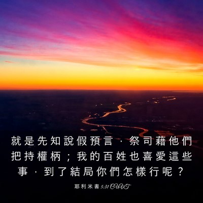 Picture 03 - 耶 利 米 書 5:31 CUVT - 就 是 先 知 說 假 預 言 ， 祭 司 藉 - Bible Verse Picture