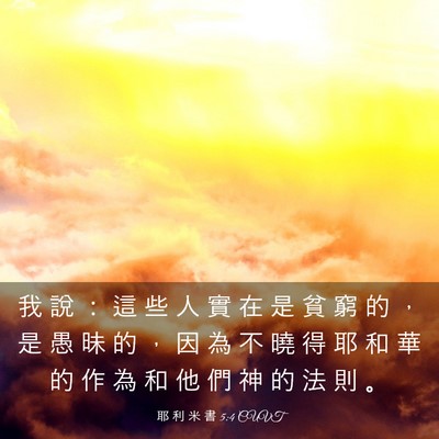 Picture 03 - 耶 利 米 書 5:4 CUVT - 我 說 ： 這 些 人 實 在 是 貧 窮 的 - Bible Verse Picture