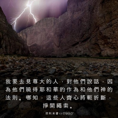 Picture 03 - 耶 利 米 書 5:5 CUVT - 我 要 去 見 尊 大 的 人 ， 對 他 們 - Bible Verse Picture